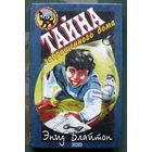 Тайна заброшенного дома. Энид Блайтон. Серия  Чёрный котёнок. Детский детектив.