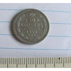 20 копеек 1868 г.