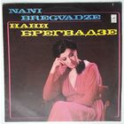 LP Нани Брегвадзе - А сердце все ж любовью полно (1981)