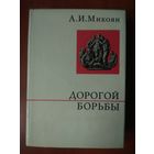 А И.Микоян. ДОРОГОЙ БОРЬБЫ.