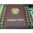 Ганаровая грамата Нацыяналнага Сходу РБ 2000 г. известному государственному деятелю БССР и РБ. Торги!