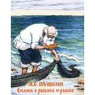 Сказка о рыбаке и рыбке. Александр Пушкин. Художник Алексей Лаптев ///