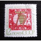 Марка СССР 1970 год 75 лет Международному кооперативному альянсу