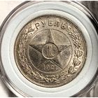 Рубль 1921, шик-блеск, огонь состояние! в коллекцию!