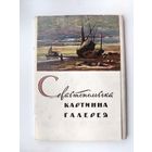Севастопольская картинная галерея. Набор открыток 1961 года. ( 16 шт. ) Н-16.