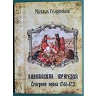 Михаил Голденков. Балтийская трагедия. Северная война, 1700-1721.