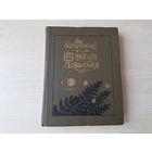 Шляхціц Завальня або Беларусь у фантастычных апавяданнях - Баршчэўскі - 1990 - серыя Спадчына - м. Славук - на беларускай мове - рис. Слаук