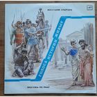 Голоса истории живые,восстание спартака,прогулка по риму