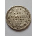 20 копеек 1878 СПБ НФ Брак,скол штемпеля