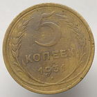 5 копеек 1931 года