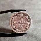15 копеек 1877 года НЕЧАСТЫЕ