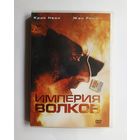 DVD-диск с фильмом "Империя волков"