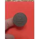 5 копеек 1924г (3)