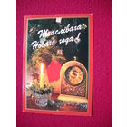 Счастливого Нового года! Беларусь.