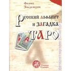 Эльдемуров Ф. Русский алфавит и загадка Таро. Книга 1. Человек и слово. /Серия: Русская Традиция М.: Ладога-100  2005г.