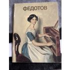 Альбом Федотов. Москва изобразительное искусство 1990. Книга. Живопись