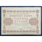 1000 рублей Россия 1918 г. (AA-065)