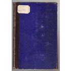Труды Киевской Духовной Академии. Том первый. 1861г. Библиографическая редкость!