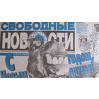 Газета Свободные новости (28.12.2001)