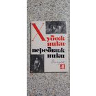 Открытки .Набор.Художники передвижники.Выпуск 4
