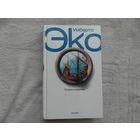 Эко Умберто. Остров накануне. Роман. Перевод с итальянского яз. СПб. Изд-во Симпозиум. 2006г.