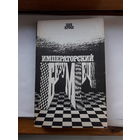 Я Кросс Императорский безумец