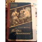 Тайна "Рассомахи "