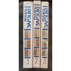 Міхась Зарэцкі. Збор твораў 4-х тамах. Тамы 1-3