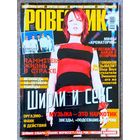 Журнал РОВЕСНИК #7,2002. Ширли Мэнсон, Башаков Бэнд, Крематорий, Rammstein, Pet Shop Boys, Н. Беттанкур, The Stereo MC's, Cocteau Twins, Procol Harum, Кукрыниксы, К. Ривз, Б. Спирс, Э. Иглесиас.
