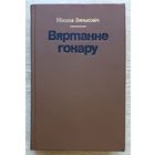 Мікола Зяньковіч "Вяртанне гонару". Аповесць-падарожжа па "белых плямах" гісторыі