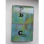 Рыгор Барадулін. Свята пчалы (з аўтографам аўтара)