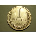 1 рубль 1990 UNC годовик