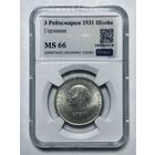 3 рейхсмарки 1932 Штейн MS 66 Германия - яркая! Штемп. блеск!