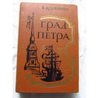 25-32 В. Дружинин Город Петра Ленинград Советский писатель 1987