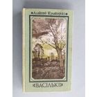 А.Кулакоускi"Васiлькi"\052