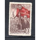 30 лет ВЛКСМ СССР 1948 год 1 марка