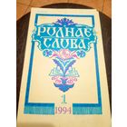 ЧАСОПІС "РОДНАЕ СЛОВА"\13д