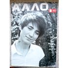 Журнал АЛЛО МТС номер 1(10) февраль 2008