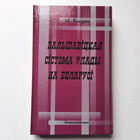 М.Касцюк Бальшавіцкая сістэма ўлады на Беларусі, Мінск, 2000г.