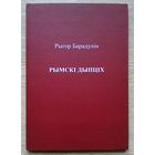 Рыгор Барадулін "Рымскі дыпціх". Узрушэньне. Рэлігійная паэзія