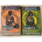 Рейд Дэниел. Защита Трех сокровищ (Китайский путь здоровья в 2 томах)  /Серия "Дао повседневной жизни" Киев: София, Ltd 1996г.  Цена за 2 книги!