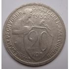 20 копеек 1932г.