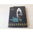 Віцязь ў тыгровай шкуры - Шата Руставелі - Беларусь 1966 - на беларускай мове - Витязь в тигровой шкуре - Шота Руставели - на белорусском языке - поэма в стихах - поэзия