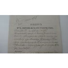 Паспорт ( билет ) 1876 г.