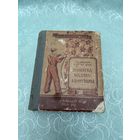 Книга. Памятка маляра. 1957 год. Малый тираж. Редкость!