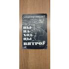 Уладзімір Някляеў. Вынаходцы вятроў : кніга лірыкі (1979). Мастак Б. Забораў