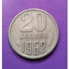 20 копеек 1962 СССР #06