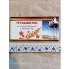 Приглашение на встречу ветеранов г. Капустин Яр в г. Минске 65 лет Победы двойная ум. формат