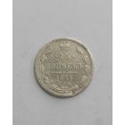 15 копеек 1871 года