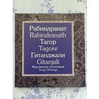 Р. Тагор. Гитанджали. На 2-х языках